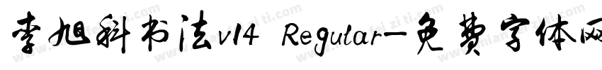 李旭科书法v14 Regular字体转换